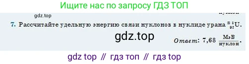 Физика, 11 класс Учебник, авторы: Туякбаев Сабыр Туякбаевич, Насохова Шолпан Бабиевна, Кронгарт Борис Аркадьевич, Абишев Медеу Ержанович, издательство Мектеп, Алматы, 2020, страница 192, номер 7, Условие