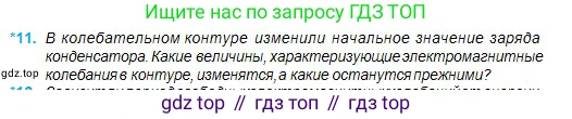 Физика, 11 класс Учебник, авторы: Туякбаев Сабыр Туякбаевич, Насохова Шолпан Бабиевна, Кронгарт Борис Аркадьевич, Абишев Медеу Ержанович, издательство Мектеп, Алматы, 2020, Часть 1, страница 26, номер 11, Условие