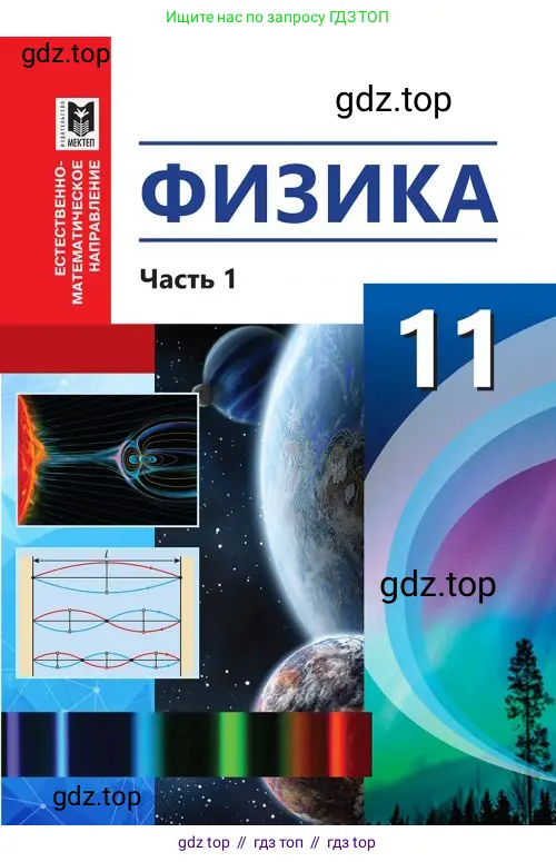 Физика, 11 класс Учебник, авторы: Туякбаев Сабыр Туякбаевич, Насохова Шолпан Бабиевна, Кронгарт Борис Аркадьевич, Абишев Медеу Ержанович, издательство Мектеп, Алматы, 2020, 