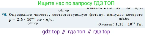 Физика, 11 класс Учебник, авторы: Туякбаев Сабыр Туякбаевич, Насохова Шолпан Бабиевна, Кронгарт Борис Аркадьевич, Абишев Медеу Ержанович, издательство Мектеп, Алматы, 2020, Часть 2, страница 54, номер 6, Условие