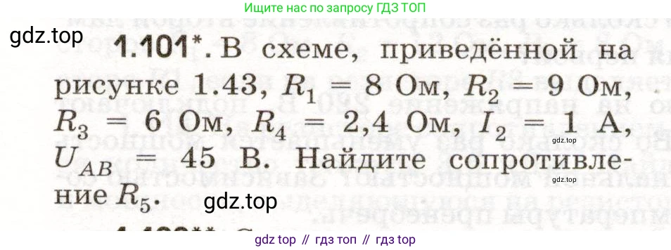 ГДЗ Физика, 11 класс Сборник задач, авторы: Заболотский Алексей Алексеевич, Комиссаров Владимир Фёдорович, Петрова Мария Арсеньевна, издательство Дрофа, Москва, 2020, оранжевого цвета, страница 19, номер 1.101, Условие
