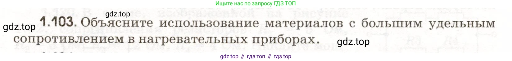 ГДЗ Физика, 11 класс Сборник задач, авторы: Заболотский Алексей Алексеевич, Комиссаров Владимир Фёдорович, Петрова Мария Арсеньевна, издательство Дрофа, Москва, 2020, оранжевого цвета, страница 19, номер 1.103, Условие