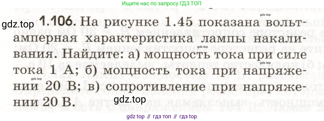 ГДЗ Физика, 11 класс Сборник задач, авторы: Заболотский Алексей Алексеевич, Комиссаров Владимир Фёдорович, Петрова Мария Арсеньевна, издательство Дрофа, Москва, 2020, оранжевого цвета, страница 19, номер 1.106, Условие