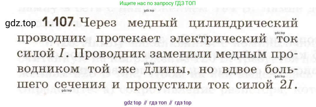 ГДЗ Физика, 11 класс Сборник задач, авторы: Заболотский Алексей Алексеевич, Комиссаров Владимир Фёдорович, Петрова Мария Арсеньевна, издательство Дрофа, Москва, 2020, оранжевого цвета, страница 19, номер 1.107, Условие