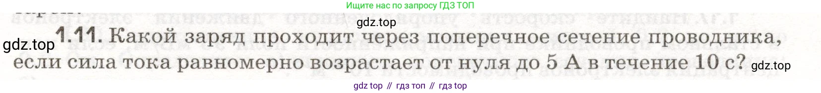 ГДЗ Физика, 11 класс Сборник задач, авторы: Заболотский Алексей Алексеевич, Комиссаров Владимир Фёдорович, Петрова Мария Арсеньевна, издательство Дрофа, Москва, 2020, оранжевого цвета, страница 5, номер 1.11, Условие