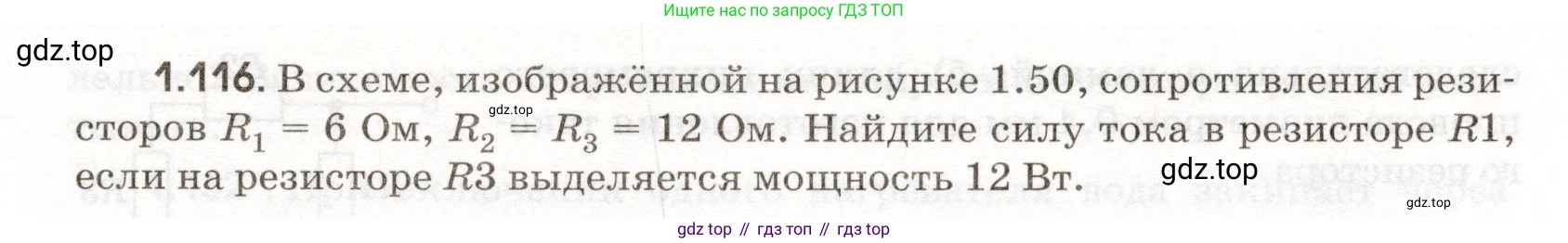ГДЗ Физика, 11 класс Сборник задач, авторы: Заболотский Алексей Алексеевич, Комиссаров Владимир Фёдорович, Петрова Мария Арсеньевна, издательство Дрофа, Москва, 2020, оранжевого цвета, страница 21, номер 1.116, Условие