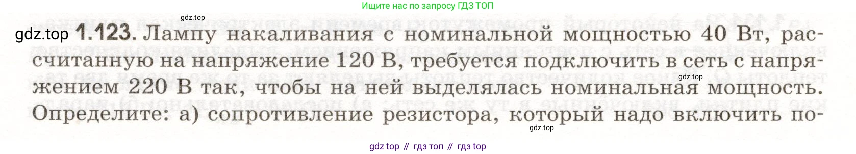 ГДЗ Физика, 11 класс Сборник задач, авторы: Заболотский Алексей Алексеевич, Комиссаров Владимир Фёдорович, Петрова Мария Арсеньевна, издательство Дрофа, Москва, 2020, оранжевого цвета, страница 21, номер 1.123, Условие