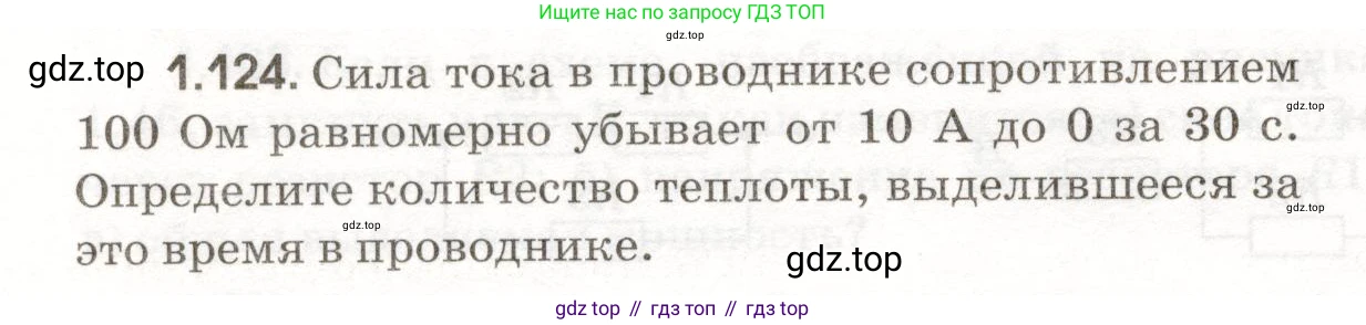 ГДЗ Физика, 11 класс Сборник задач, авторы: Заболотский Алексей Алексеевич, Комиссаров Владимир Фёдорович, Петрова Мария Арсеньевна, издательство Дрофа, Москва, 2020, оранжевого цвета, страница 22, номер 1.124, Условие