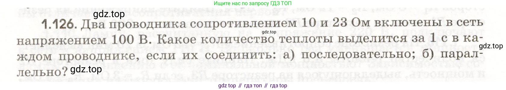 ГДЗ Физика, 11 класс Сборник задач, авторы: Заболотский Алексей Алексеевич, Комиссаров Владимир Фёдорович, Петрова Мария Арсеньевна, издательство Дрофа, Москва, 2020, оранжевого цвета, страница 22, номер 1.126, Условие