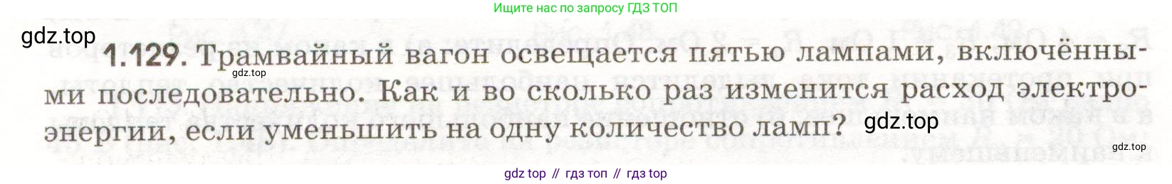 ГДЗ Физика, 11 класс Сборник задач, авторы: Заболотский Алексей Алексеевич, Комиссаров Владимир Фёдорович, Петрова Мария Арсеньевна, издательство Дрофа, Москва, 2020, оранжевого цвета, страница 22, номер 1.129, Условие