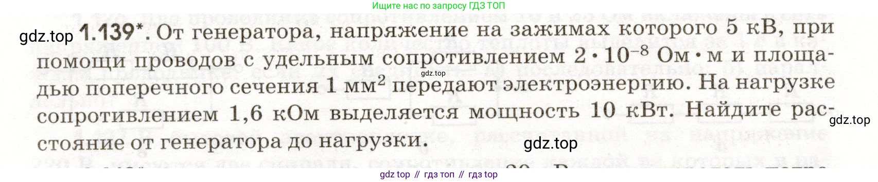 ГДЗ Физика, 11 класс Сборник задач, авторы: Заболотский Алексей Алексеевич, Комиссаров Владимир Фёдорович, Петрова Мария Арсеньевна, издательство Дрофа, Москва, 2020, оранжевого цвета, страница 24, номер 1.139, Условие