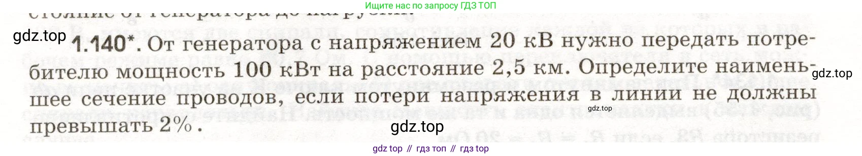 ГДЗ Физика, 11 класс Сборник задач, авторы: Заболотский Алексей Алексеевич, Комиссаров Владимир Фёдорович, Петрова Мария Арсеньевна, издательство Дрофа, Москва, 2020, оранжевого цвета, страница 24, номер 1.140, Условие