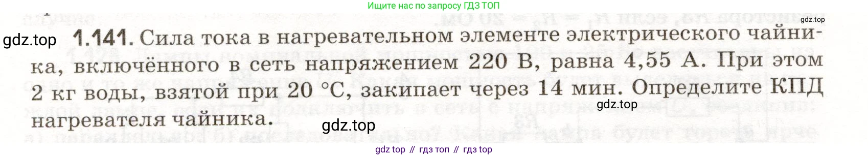 ГДЗ Физика, 11 класс Сборник задач, авторы: Заболотский Алексей Алексеевич, Комиссаров Владимир Фёдорович, Петрова Мария Арсеньевна, издательство Дрофа, Москва, 2020, оранжевого цвета, страница 24, номер 1.141, Условие
