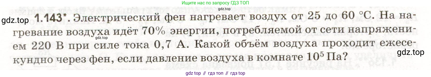 ГДЗ Физика, 11 класс Сборник задач, авторы: Заболотский Алексей Алексеевич, Комиссаров Владимир Фёдорович, Петрова Мария Арсеньевна, издательство Дрофа, Москва, 2020, оранжевого цвета, страница 24, номер 1.143, Условие