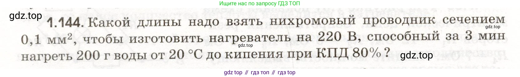 ГДЗ Физика, 11 класс Сборник задач, авторы: Заболотский Алексей Алексеевич, Комиссаров Владимир Фёдорович, Петрова Мария Арсеньевна, издательство Дрофа, Москва, 2020, оранжевого цвета, страница 24, номер 1.144, Условие