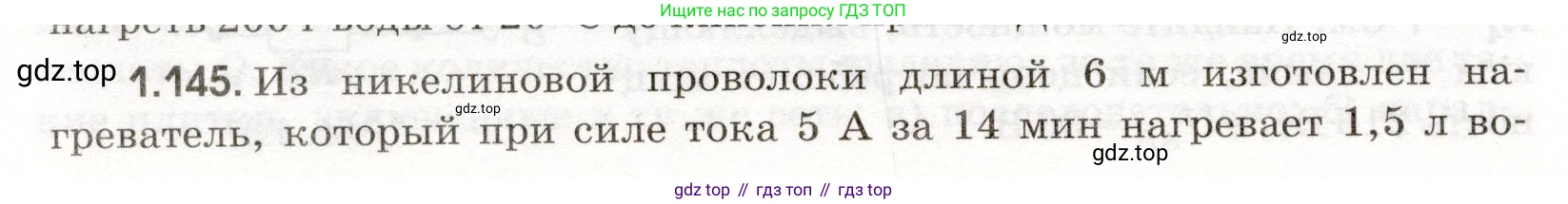 ГДЗ Физика, 11 класс Сборник задач, авторы: Заболотский Алексей Алексеевич, Комиссаров Владимир Фёдорович, Петрова Мария Арсеньевна, издательство Дрофа, Москва, 2020, оранжевого цвета, страница 24, номер 1.145, Условие