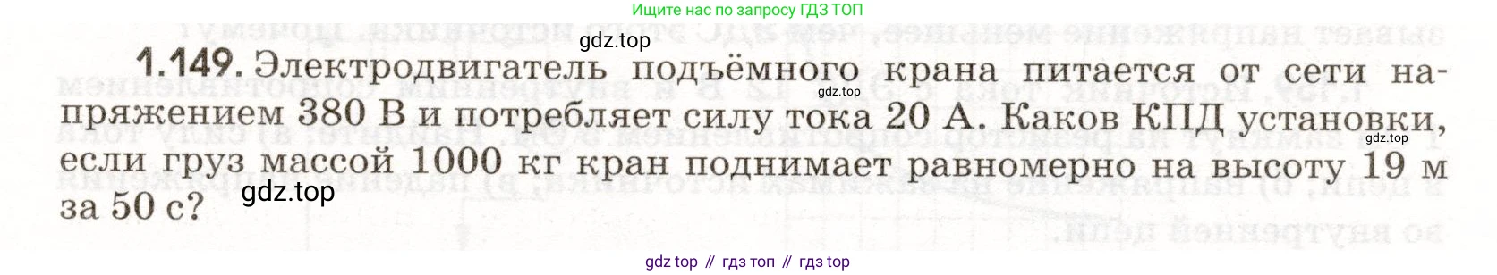 ГДЗ Физика, 11 класс Сборник задач, авторы: Заболотский Алексей Алексеевич, Комиссаров Владимир Фёдорович, Петрова Мария Арсеньевна, издательство Дрофа, Москва, 2020, оранжевого цвета, страница 25, номер 1.149, Условие