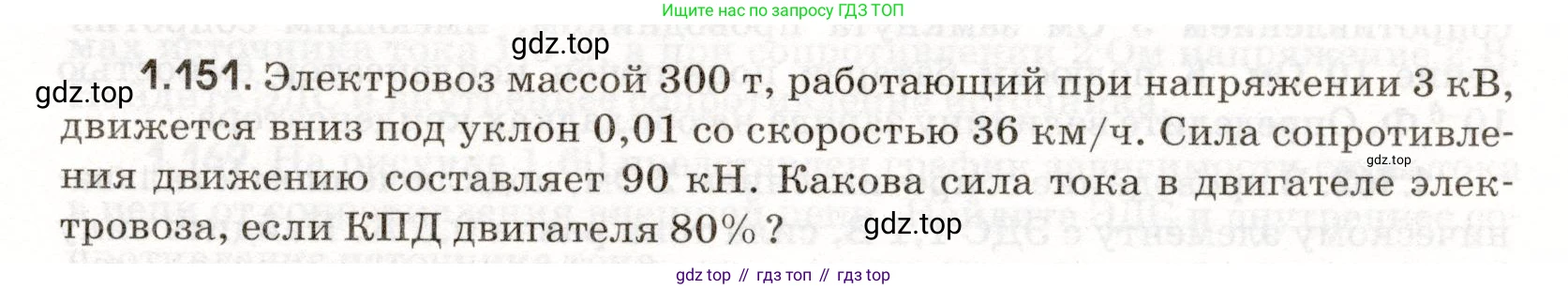 ГДЗ Физика, 11 класс Сборник задач, авторы: Заболотский Алексей Алексеевич, Комиссаров Владимир Фёдорович, Петрова Мария Арсеньевна, издательство Дрофа, Москва, 2020, оранжевого цвета, страница 25, номер 1.151, Условие