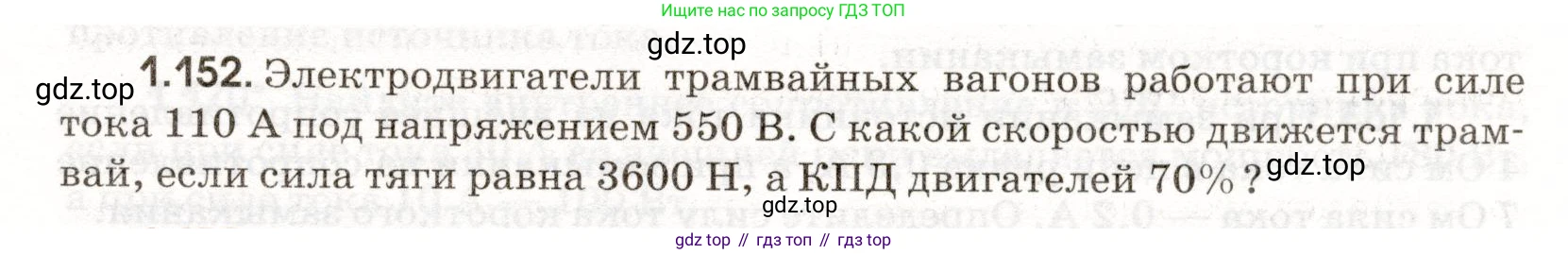 ГДЗ Физика, 11 класс Сборник задач, авторы: Заболотский Алексей Алексеевич, Комиссаров Владимир Фёдорович, Петрова Мария Арсеньевна, издательство Дрофа, Москва, 2020, оранжевого цвета, страница 25, номер 1.152, Условие