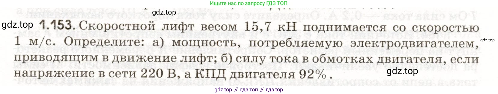 ГДЗ Физика, 11 класс Сборник задач, авторы: Заболотский Алексей Алексеевич, Комиссаров Владимир Фёдорович, Петрова Мария Арсеньевна, издательство Дрофа, Москва, 2020, оранжевого цвета, страница 25, номер 1.153, Условие