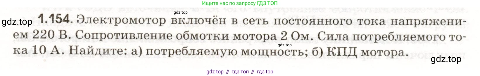 ГДЗ Физика, 11 класс Сборник задач, авторы: Заболотский Алексей Алексеевич, Комиссаров Владимир Фёдорович, Петрова Мария Арсеньевна, издательство Дрофа, Москва, 2020, оранжевого цвета, страница 25, номер 1.154, Условие