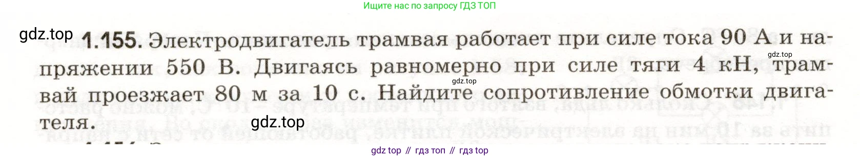 ГДЗ Физика, 11 класс Сборник задач, авторы: Заболотский Алексей Алексеевич, Комиссаров Владимир Фёдорович, Петрова Мария Арсеньевна, издательство Дрофа, Москва, 2020, оранжевого цвета, страница 26, номер 1.155, Условие