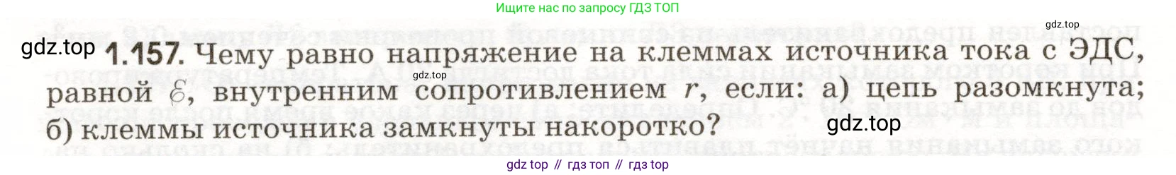 ГДЗ Физика, 11 класс Сборник задач, авторы: Заболотский Алексей Алексеевич, Комиссаров Владимир Фёдорович, Петрова Мария Арсеньевна, издательство Дрофа, Москва, 2020, оранжевого цвета, страница 26, номер 1.157, Условие