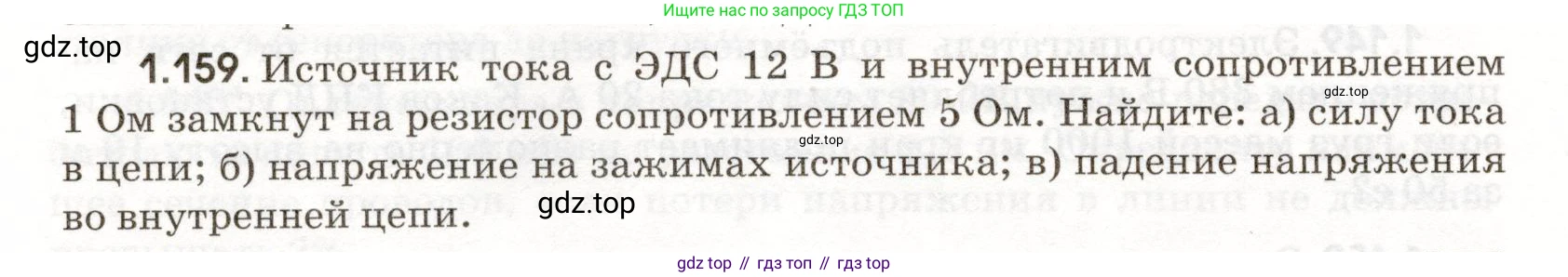 ГДЗ Физика, 11 класс Сборник задач, авторы: Заболотский Алексей Алексеевич, Комиссаров Владимир Фёдорович, Петрова Мария Арсеньевна, издательство Дрофа, Москва, 2020, оранжевого цвета, страница 26, номер 1.159, Условие