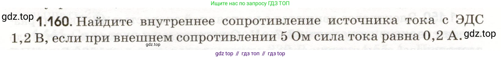 ГДЗ Физика, 11 класс Сборник задач, авторы: Заболотский Алексей Алексеевич, Комиссаров Владимир Фёдорович, Петрова Мария Арсеньевна, издательство Дрофа, Москва, 2020, оранжевого цвета, страница 26, номер 1.160, Условие