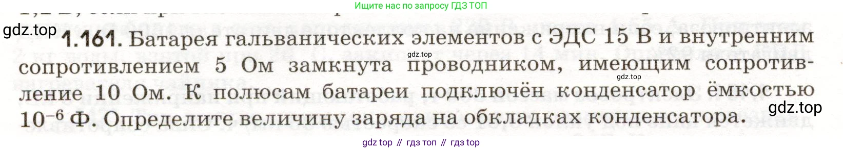 ГДЗ Физика, 11 класс Сборник задач, авторы: Заболотский Алексей Алексеевич, Комиссаров Владимир Фёдорович, Петрова Мария Арсеньевна, издательство Дрофа, Москва, 2020, оранжевого цвета, страница 26, номер 1.161, Условие