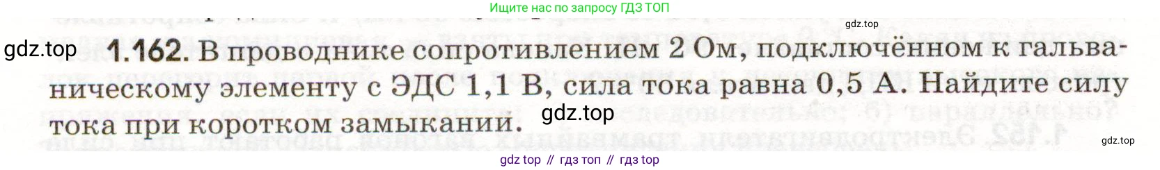 ГДЗ Физика, 11 класс Сборник задач, авторы: Заболотский Алексей Алексеевич, Комиссаров Владимир Фёдорович, Петрова Мария Арсеньевна, издательство Дрофа, Москва, 2020, оранжевого цвета, страница 26, номер 1.162, Условие