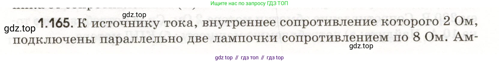 ГДЗ Физика, 11 класс Сборник задач, авторы: Заболотский Алексей Алексеевич, Комиссаров Владимир Фёдорович, Петрова Мария Арсеньевна, издательство Дрофа, Москва, 2020, оранжевого цвета, страница 26, номер 1.165, Условие