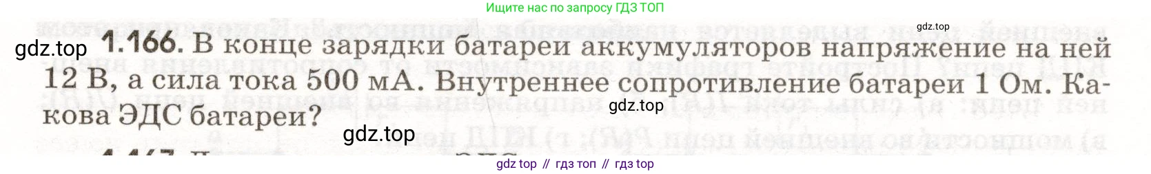 ГДЗ Физика, 11 класс Сборник задач, авторы: Заболотский Алексей Алексеевич, Комиссаров Владимир Фёдорович, Петрова Мария Арсеньевна, издательство Дрофа, Москва, 2020, оранжевого цвета, страница 27, номер 1.166, Условие