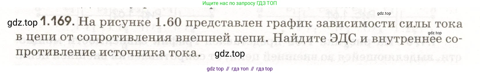 ГДЗ Физика, 11 класс Сборник задач, авторы: Заболотский Алексей Алексеевич, Комиссаров Владимир Фёдорович, Петрова Мария Арсеньевна, издательство Дрофа, Москва, 2020, оранжевого цвета, страница 27, номер 1.169, Условие