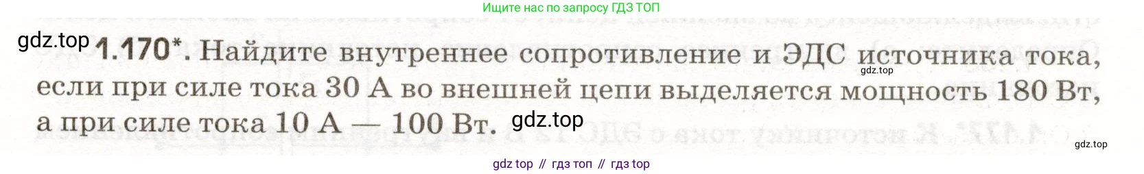 ГДЗ Физика, 11 класс Сборник задач, авторы: Заболотский Алексей Алексеевич, Комиссаров Владимир Фёдорович, Петрова Мария Арсеньевна, издательство Дрофа, Москва, 2020, оранжевого цвета, страница 27, номер 1.170, Условие