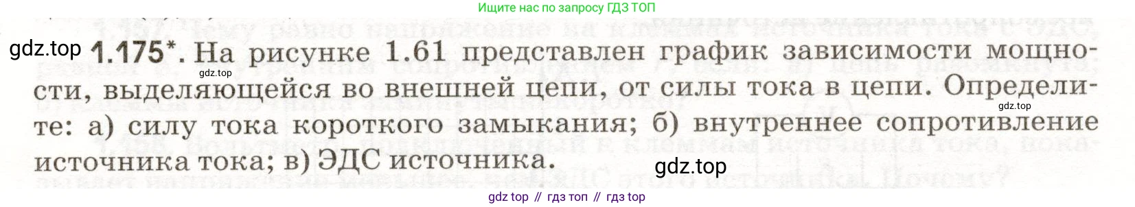 ГДЗ Физика, 11 класс Сборник задач, авторы: Заболотский Алексей Алексеевич, Комиссаров Владимир Фёдорович, Петрова Мария Арсеньевна, издательство Дрофа, Москва, 2020, оранжевого цвета, страница 28, номер 1.175, Условие