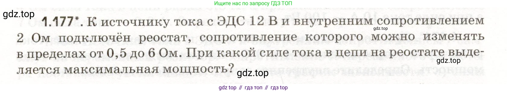 ГДЗ Физика, 11 класс Сборник задач, авторы: Заболотский Алексей Алексеевич, Комиссаров Владимир Фёдорович, Петрова Мария Арсеньевна, издательство Дрофа, Москва, 2020, оранжевого цвета, страница 28, номер 1.177, Условие
