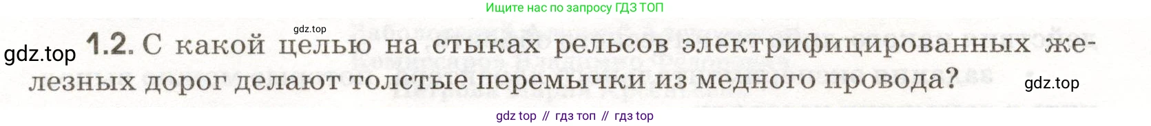 ГДЗ Физика, 11 класс Сборник задач, авторы: Заболотский Алексей Алексеевич, Комиссаров Владимир Фёдорович, Петрова Мария Арсеньевна, издательство Дрофа, Москва, 2020, оранжевого цвета, страница 4, номер 1.2, Условие
