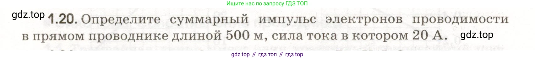 ГДЗ Физика, 11 класс Сборник задач, авторы: Заболотский Алексей Алексеевич, Комиссаров Владимир Фёдорович, Петрова Мария Арсеньевна, издательство Дрофа, Москва, 2020, оранжевого цвета, страница 6, номер 1.20, Условие