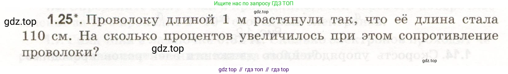 ГДЗ Физика, 11 класс Сборник задач, авторы: Заболотский Алексей Алексеевич, Комиссаров Владимир Фёдорович, Петрова Мария Арсеньевна, издательство Дрофа, Москва, 2020, оранжевого цвета, страница 6, номер 1.25, Условие