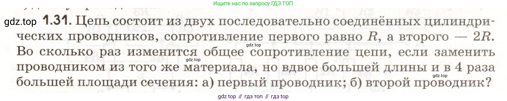 ГДЗ Физика, 11 класс Сборник задач, авторы: Заболотский Алексей Алексеевич, Комиссаров Владимир Фёдорович, Петрова Мария Арсеньевна, издательство Дрофа, Москва, 2020, оранжевого цвета, страница 7, номер 1.31, Условие