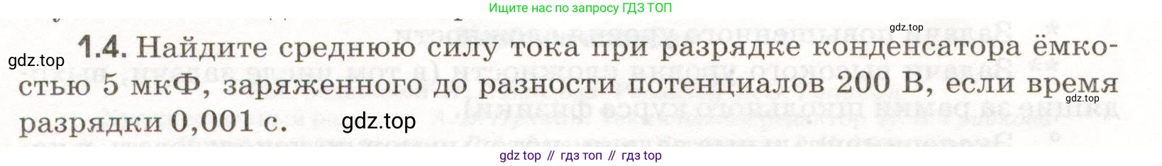 ГДЗ Физика, 11 класс Сборник задач, авторы: Заболотский Алексей Алексеевич, Комиссаров Владимир Фёдорович, Петрова Мария Арсеньевна, издательство Дрофа, Москва, 2020, оранжевого цвета, страница 4, номер 1.4, Условие