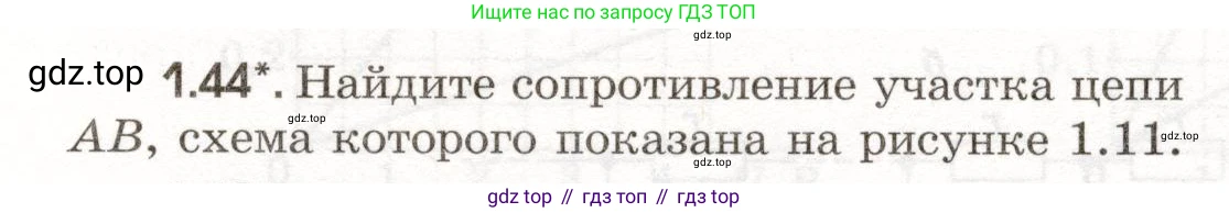 ГДЗ Физика, 11 класс Сборник задач, авторы: Заболотский Алексей Алексеевич, Комиссаров Владимир Фёдорович, Петрова Мария Арсеньевна, издательство Дрофа, Москва, 2020, оранжевого цвета, страница 9, номер 1.44, Условие