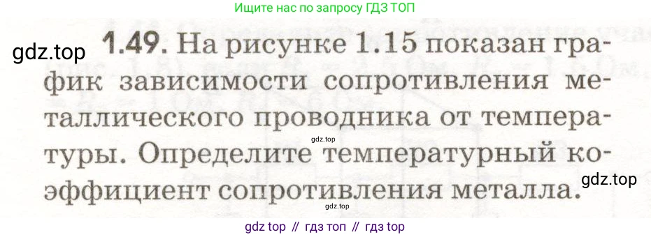 ГДЗ Физика, 11 класс Сборник задач, авторы: Заболотский Алексей Алексеевич, Комиссаров Владимир Фёдорович, Петрова Мария Арсеньевна, издательство Дрофа, Москва, 2020, оранжевого цвета, страница 10, номер 1.49, Условие