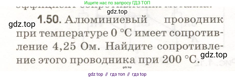 ГДЗ Физика, 11 класс Сборник задач, авторы: Заболотский Алексей Алексеевич, Комиссаров Владимир Фёдорович, Петрова Мария Арсеньевна, издательство Дрофа, Москва, 2020, оранжевого цвета, страница 10, номер 1.50, Условие