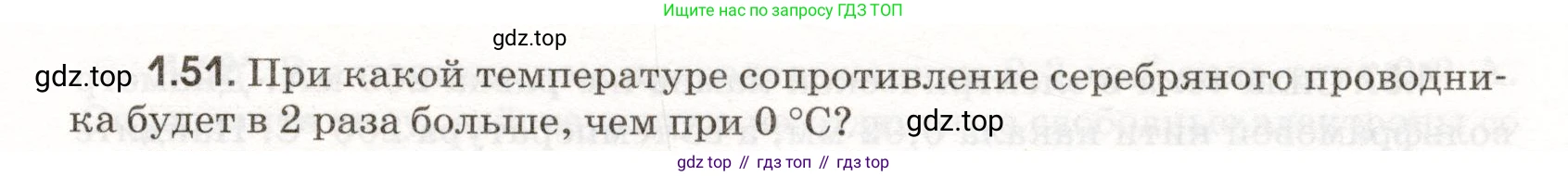 ГДЗ Физика, 11 класс Сборник задач, авторы: Заболотский Алексей Алексеевич, Комиссаров Владимир Фёдорович, Петрова Мария Арсеньевна, издательство Дрофа, Москва, 2020, оранжевого цвета, страница 11, номер 1.51, Условие
