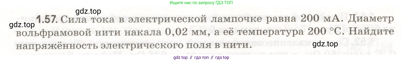ГДЗ Физика, 11 класс Сборник задач, авторы: Заболотский Алексей Алексеевич, Комиссаров Владимир Фёдорович, Петрова Мария Арсеньевна, издательство Дрофа, Москва, 2020, оранжевого цвета, страница 12, номер 1.57, Условие