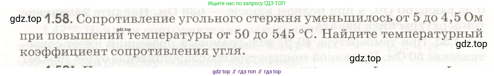 ГДЗ Физика, 11 класс Сборник задач, авторы: Заболотский Алексей Алексеевич, Комиссаров Владимир Фёдорович, Петрова Мария Арсеньевна, издательство Дрофа, Москва, 2020, оранжевого цвета, страница 12, номер 1.58, Условие