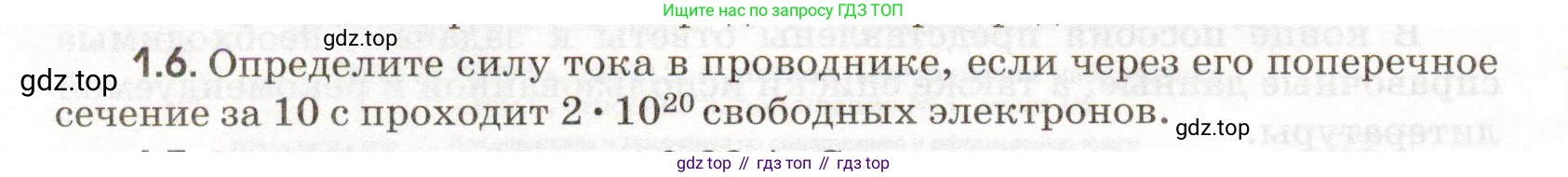 ГДЗ Физика, 11 класс Сборник задач, авторы: Заболотский Алексей Алексеевич, Комиссаров Владимир Фёдорович, Петрова Мария Арсеньевна, издательство Дрофа, Москва, 2020, оранжевого цвета, страница 4, номер 1.6, Условие