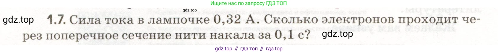 ГДЗ Физика, 11 класс Сборник задач, авторы: Заболотский Алексей Алексеевич, Комиссаров Владимир Фёдорович, Петрова Мария Арсеньевна, издательство Дрофа, Москва, 2020, оранжевого цвета, страница 4, номер 1.7, Условие